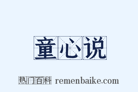 童心说是什么意思的图片